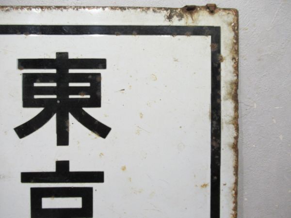 旧国電 東京行/浅川行 (モハ70)