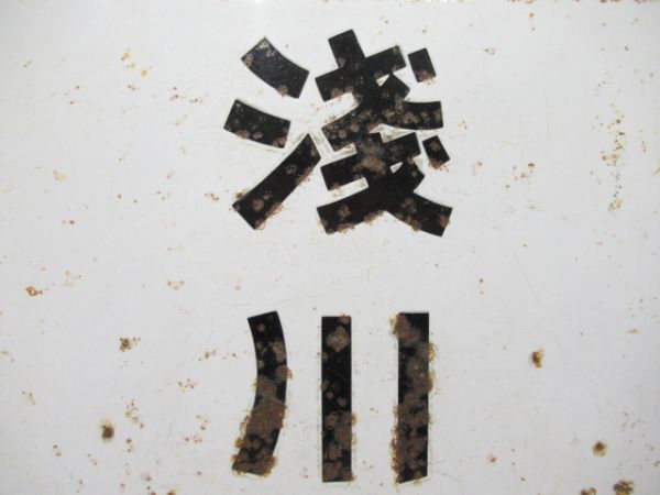 旧国電 東京行/浅川行 (モハ70)