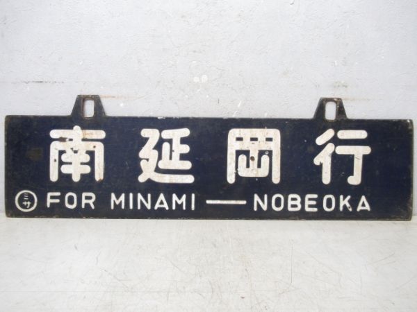 南延岡行/宮崎行