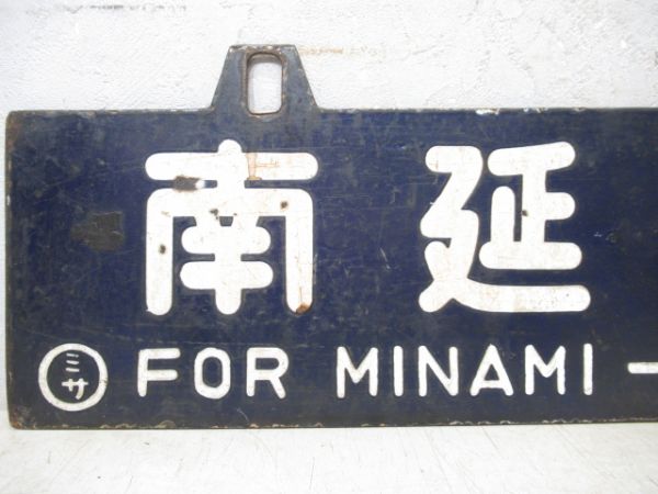 南延岡行/宮崎行