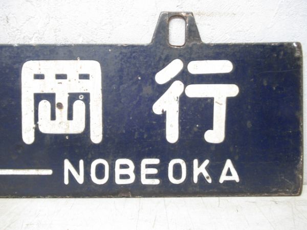 南延岡行/宮崎行