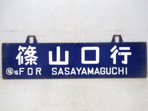 篠山口行/豊岡行