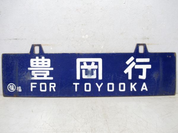 篠山口行/豊岡行