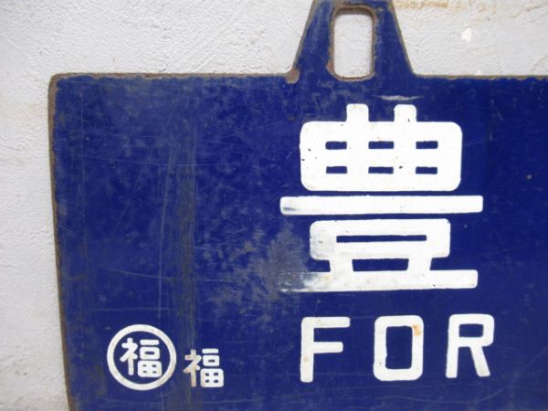 篠山口行/豊岡行