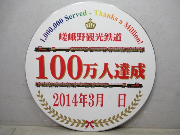 嵯峨野観光鉄道100万人達成