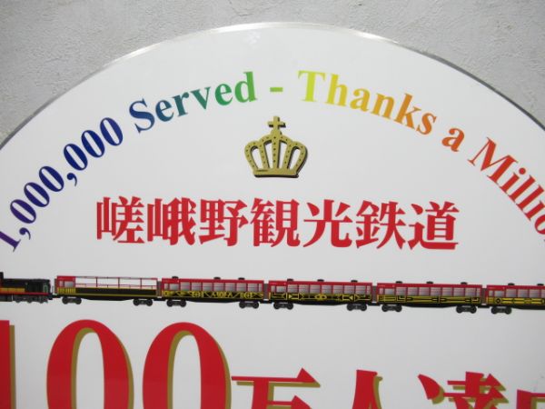 嵯峨野観光鉄道100万人達成