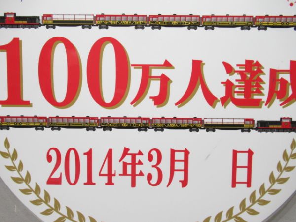 嵯峨野観光鉄道100万人達成