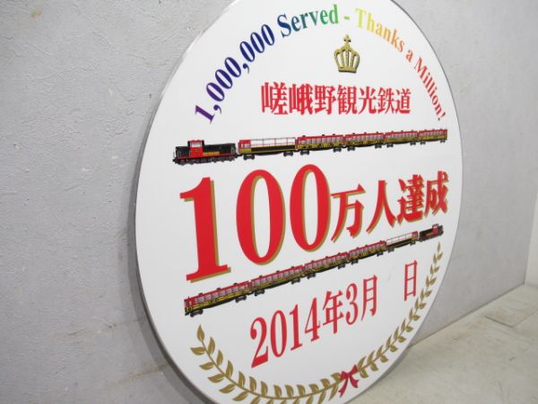 嵯峨野観光鉄道100万人達成