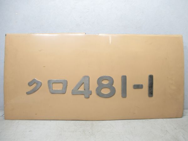 切抜板「クロ481-1」