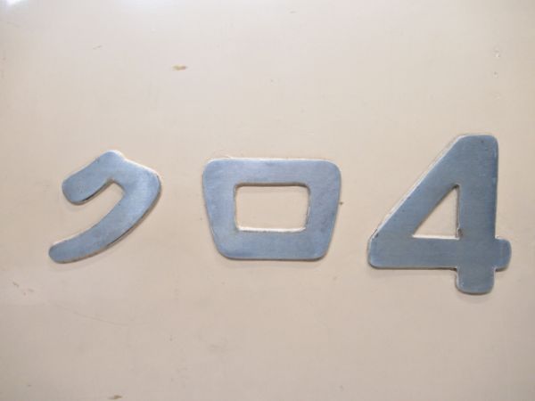 切抜板「クロ481-1」