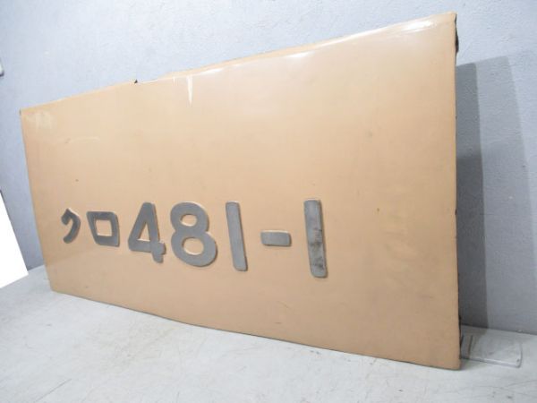 切抜板「クロ481-1」