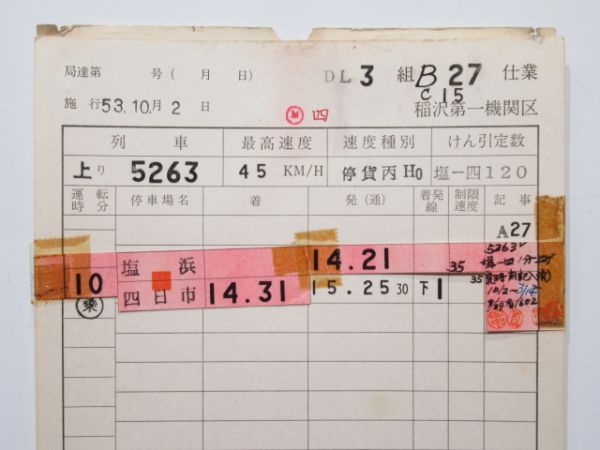 稲沢第一機関区 DL B27[C15]仕業 揃い (貨物 塩浜線)