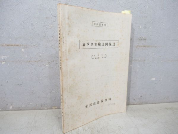 金沢鉄道管理局 春季多客輸送関係達