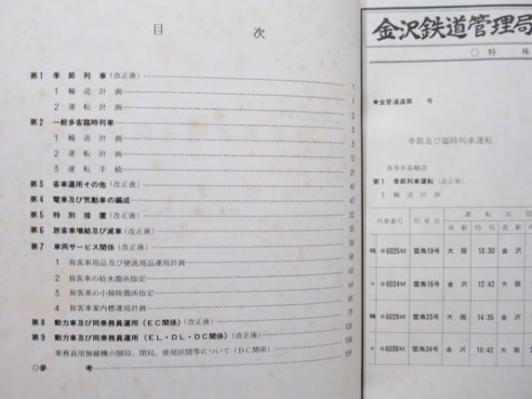 金沢鉄道管理局 春季多客輸送関係達