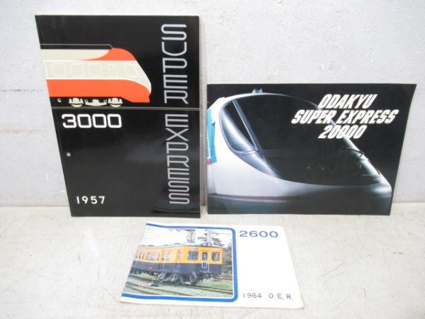 小田急パンフレット3種