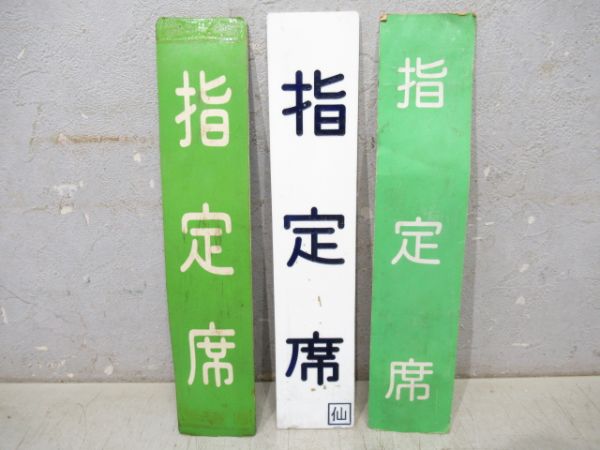 自由席/指定席　表示板3種