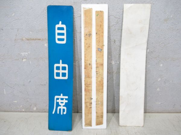 自由席/指定席　表示板3種