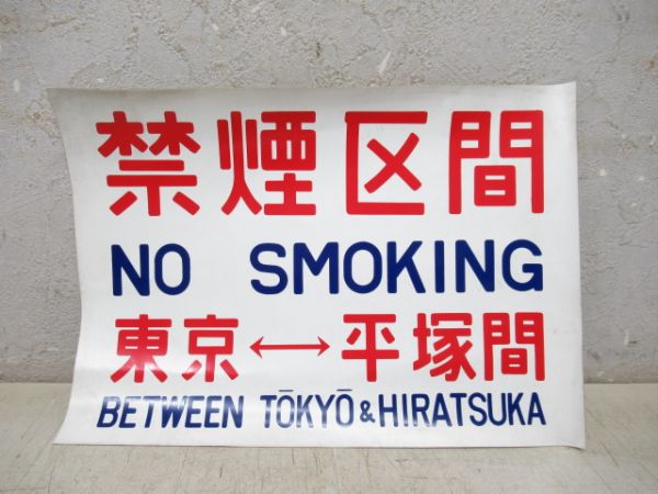 東京⇔平塚間　禁煙シール