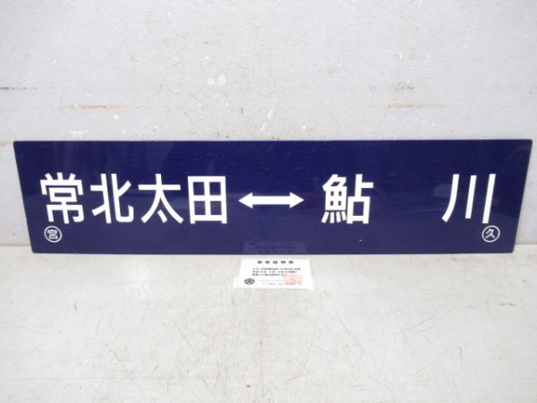 日立電鉄　常北太田⇔鮎川/---　使用証明書付き