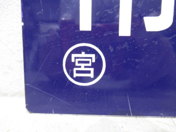 日立電鉄　常北太田⇔鮎川/---　使用証明書付き