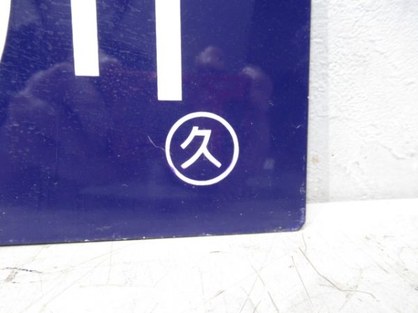 日立電鉄　常北太田⇔鮎川/---　使用証明書付き