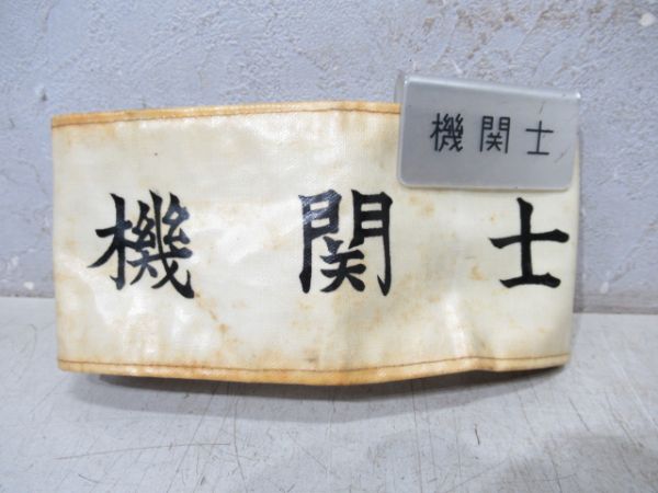 機関士(名札付き)