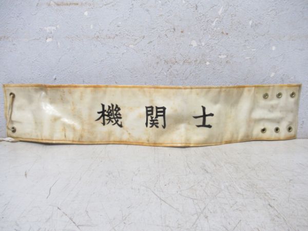 機関士(名札付き)