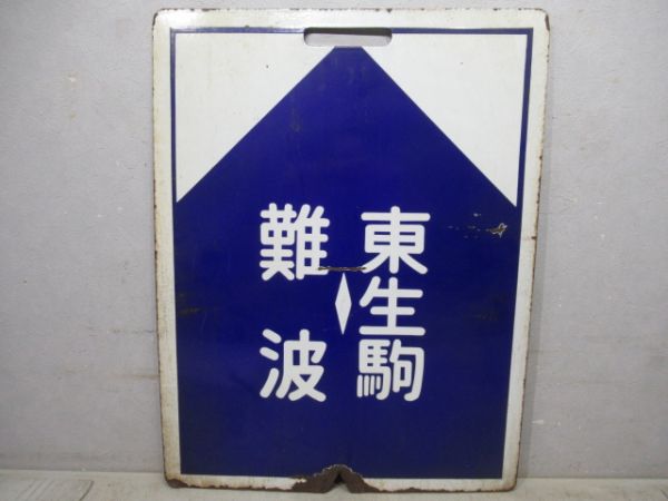 近鉄　難波⇔東生駒/難波⇔西大寺