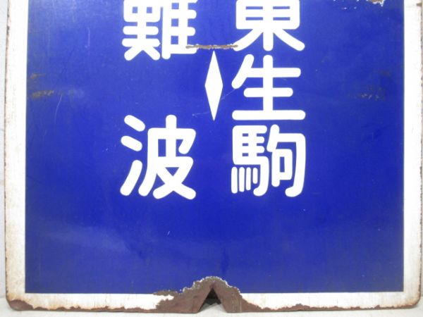 近鉄　難波⇔東生駒/難波⇔西大寺