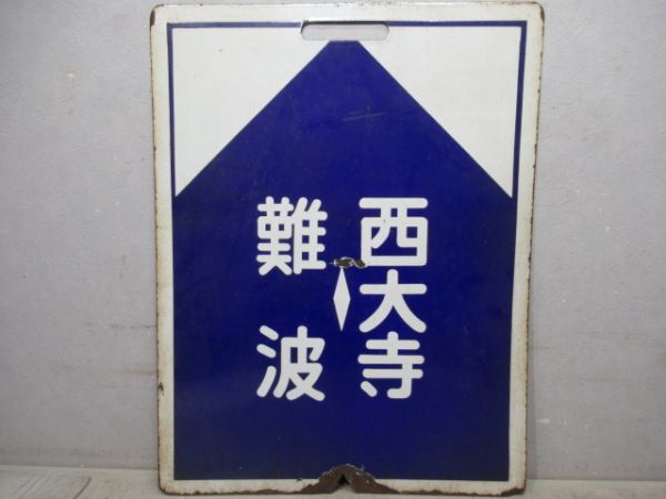 近鉄　難波⇔東生駒/難波⇔西大寺