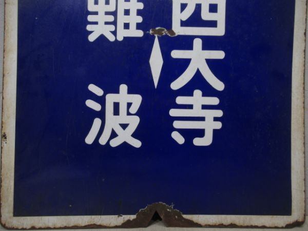 近鉄　難波⇔東生駒/難波⇔西大寺