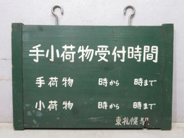 国鉄 東札幌駅 「手小荷物受付時間」