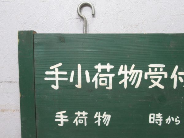 国鉄 東札幌駅 「手小荷物受付時間」