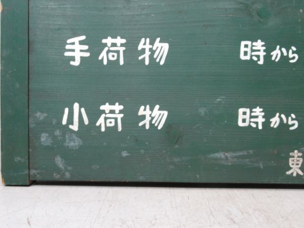 国鉄 東札幌駅 「手小荷物受付時間」