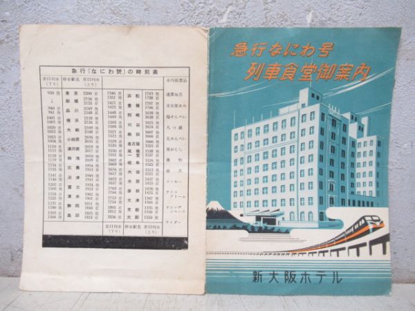 新大阪ホテル 「急行なにわ号 列車食堂御案内」と マッチ箱 セット