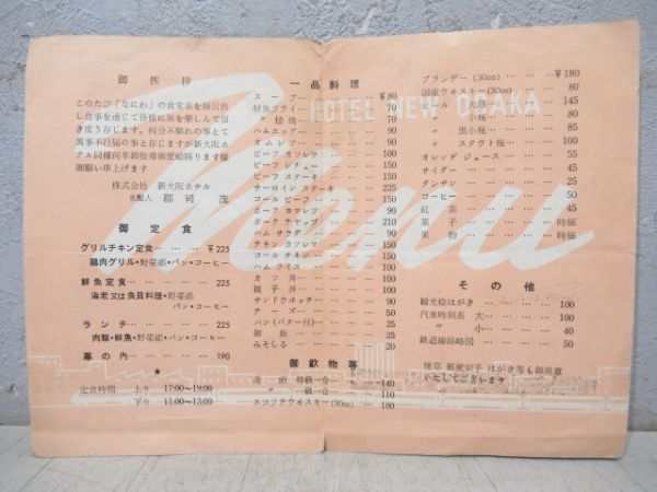 新大阪ホテル 「急行なにわ号 列車食堂御案内」と マッチ箱 セット