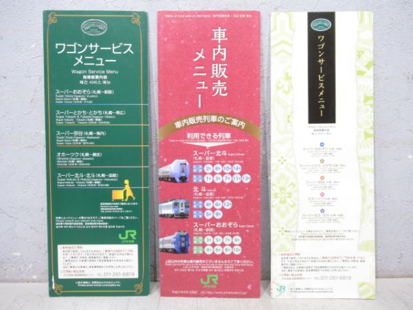 JR北海道 車内販売・ワゴンサービスメニュー 23種