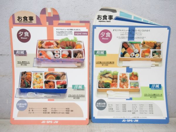 300系 東海道新幹線 3社共通 食堂車・車内販売メニュー 8種