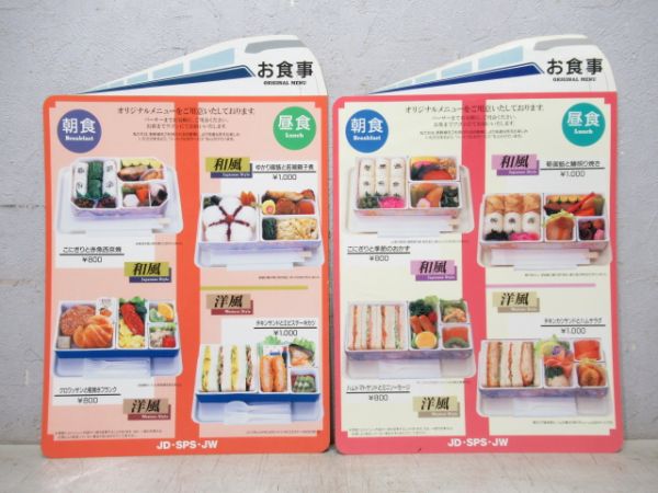 300系 東海道新幹線 3社共通 食堂車・車内販売メニュー 8種