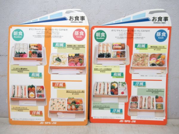 300系 東海道新幹線 3社共通 食堂車・車内販売メニュー 8種