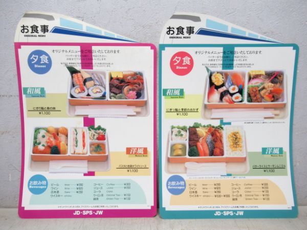 300系 東海道新幹線 3社共通 食堂車・車内販売メニュー 8種