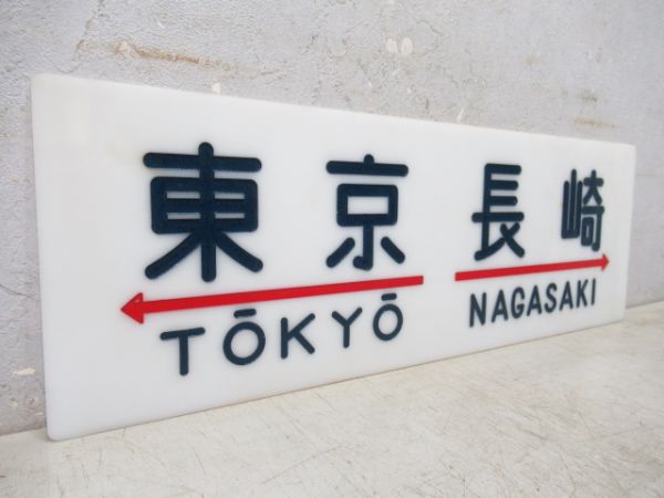 20系サボ　東京⇔長崎