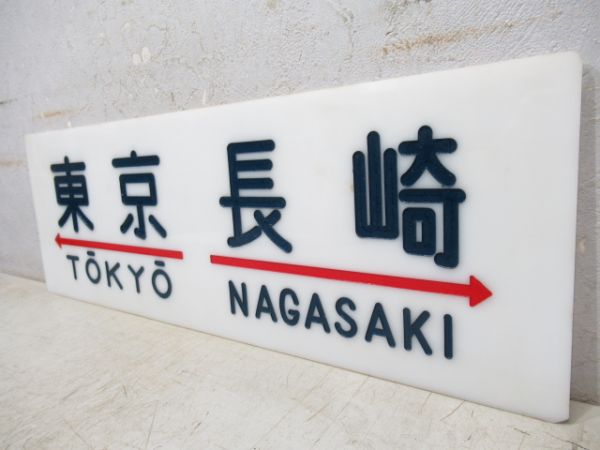 20系サボ　東京⇔長崎