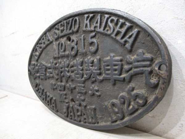 SL大型銘板　NO.815 汽車製造株式會社 大正十四年 大阪(右書き)