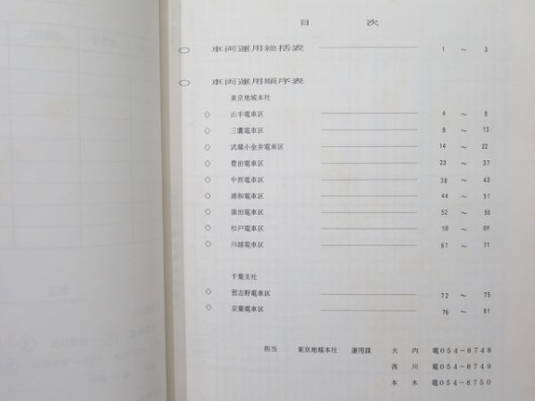 「車両運用表 E電関係」