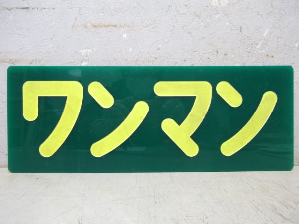 表示板「ワンマン」