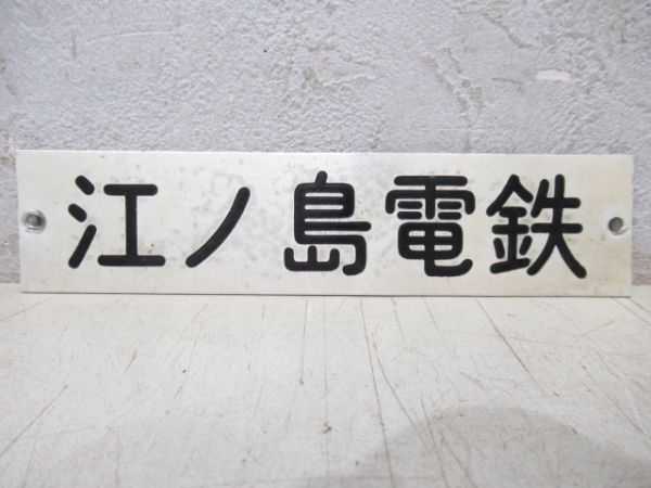 社名板　江ノ島電鉄バス