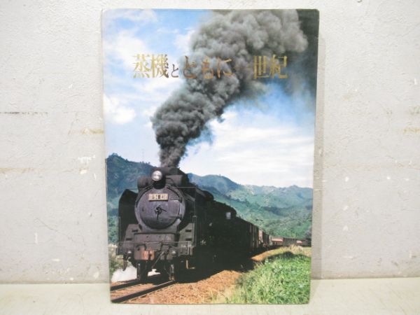 蒸気とともに一世紀