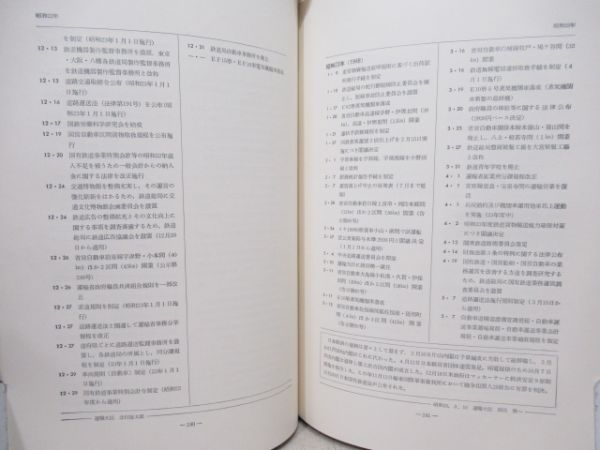 日本国有鉄道百年史　