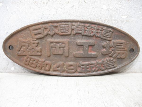 日本国有鉄道　盛岡工場　昭和49年改造